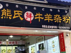 -熊氏牛羊杂粉(龙眼井总店)