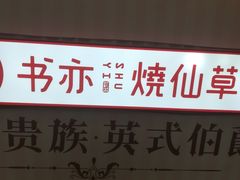 -书亦烧仙草(武侯五大花园店)
