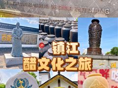 -镇江中国醋文化博物馆