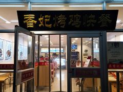 门面-香妃烤鸡(西单店)