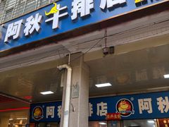 -阿秋牛排(湖心街店)