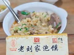 -老刘家泡馍·陕西老字号(钟楼广济街店)