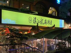 门面-镇江龙·火锅串串(武侯祠店)