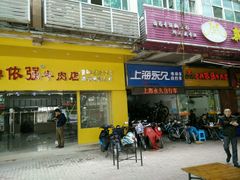 门面-老牌依强牛肉店(达道总店)