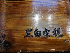 -黑白电视长沙小吃(美林M·LIVE天地东座店)