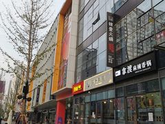 -方恒购物中心(望京小街店)