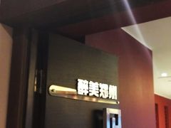 -阿庄新豫菜(通泰路店)