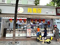 -闻酥园(大慈寺店)