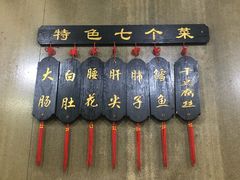 -三子下水馆(南十四道街151号店)