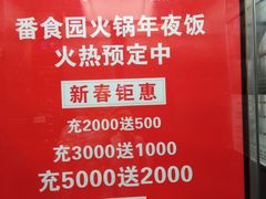 -番食园鲜食火锅(高新店)