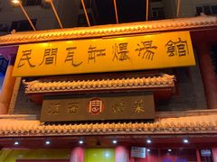 门面-民间瓦缸煨汤館(嵩山路店)