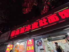 -双冰面馆(茶南店)