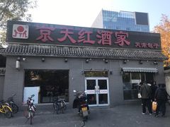 门面-京天红酒家(虎坊路店)