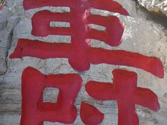 -青州市云门山风景区