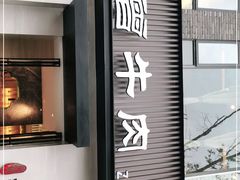 门面-曾牛肉