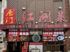 -唐门江湖菜(龙石路店)