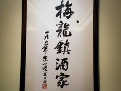 -梅龙镇酒家(南京西路总店)