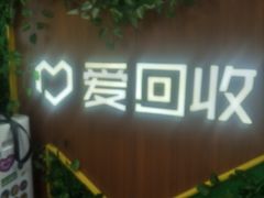 -爱回收·手机回收维修(上海虹口龙之梦店)