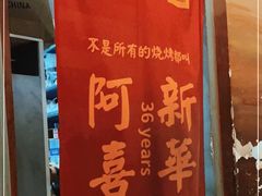 -新华阿喜烧烤(嘉泰雅园店)