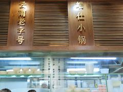 -端仕小锅(文林街店)