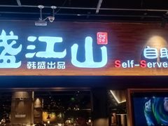 -韩盛·盛江山自助料理(奥体万达店)