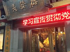 门面-德发长饺子·非遗(钟楼店)