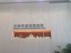 iphone_upload_pic-天津市规划展览馆