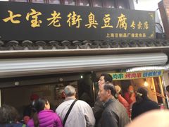 门面-七宝老街臭豆腐