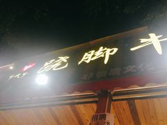 门面-牛大牛跷脚牛肉(光华苑店)