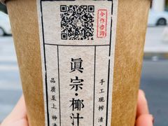 -眞宗·椰汁是大王(小娄巷店)