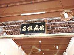 -德成饭店