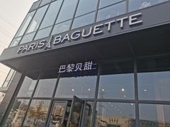 -巴黎贝甜(五道口店)