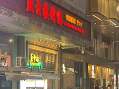 -燕云楼(云南路店)