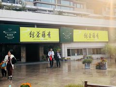 门面-青藤茶馆(南山路店)
