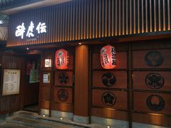门面-醉虎传(南锣鼓巷店)