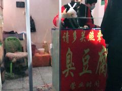 -无声臭豆腐(大井1号店)