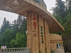 -五营国家森林公园
