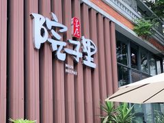 门面-墨居上隐·院子里火锅(峨眉店)