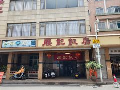 -腰记饭店(龙源路店)