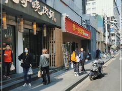 门面-泥炉烧肉师(新街口金銮巷店)