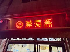 -万寿斋(山阴路店)