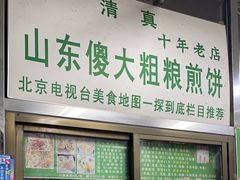 -山东傻大粗粮煎饼(牛街店)