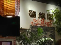门面-雲蜀龙阁·金牌水煮鱼(方庄店)