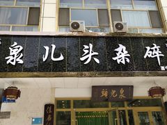 门面-泉儿头杂碎·清真(城东总店)