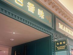 门面-色香味(澳门巴黎人店)