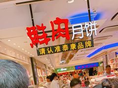 -泰康食品(南京东路店)