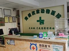 -皖宠联盟宠爱优家宠物医院(中兴西湖店)