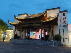 -黎阳老街