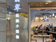 -翡翠拉面小笼包Crystal Jade(上海浦东国际机场T1店)