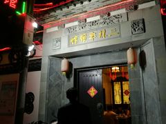 门面-三林本帮馆(中林街店)